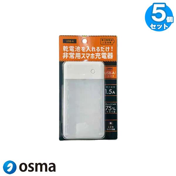 「送料無料」[5個セット]OSMA オズマ BCUM6-01WH 乾電池式充電器 非常用 スマホ 単...