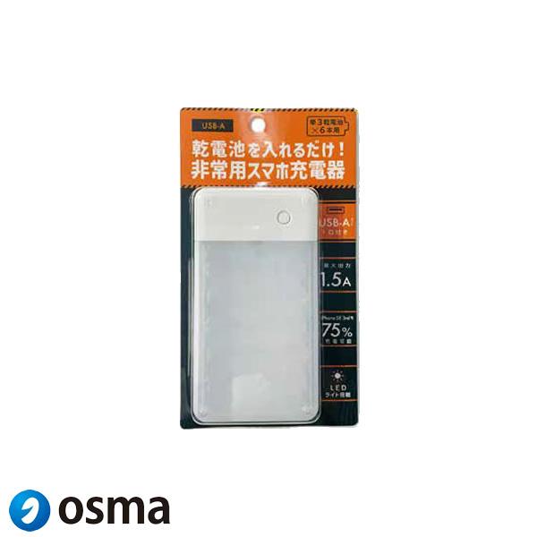 「送料無料」OSMA オズマ BCUM6-01WH 乾電池式充電器 非常用 スマホ 単3×6本タイプ...
