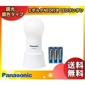 Panasonic（パナソニック） BF-AL06N-W LEDランタン(調光・調色玉