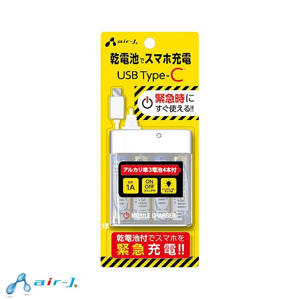 「送料無料」エアージェイ BJ-ECUSB1AWH 乾電池式モバイルバッテリー タイプCコネクタ付 ...
