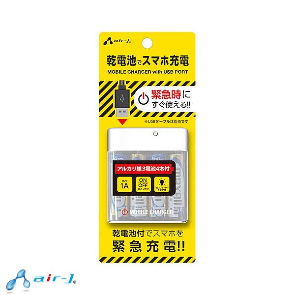 「送料無料」エアージェイ BJ-EUSB1AWH 乾電池式モバイルバッテリー 単3電池 アルカリ乾電...