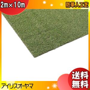 「送料無料」アイリスオーヤマ BP-30210R 防草人工芝 芝丈3.0cm×2m×10m BP30210R