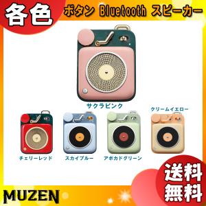 MUZEN Button ボタン Bluetooth スピーカー 各色「送料無料」｜esco-lightec