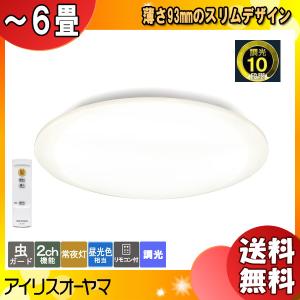 「送料無料」アイリスオーヤマ CEA-2006D LEDシーリングライト 6畳 調光 SeriesL 前回点灯時の明るさを記憶 即時点灯 5年保証