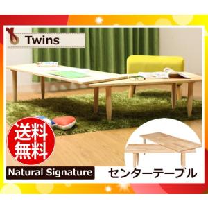 「」不二貿易 37002 Natural Signature センターテーブル ツイン