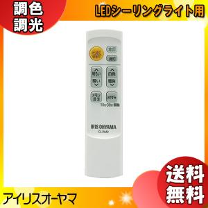 [新品] アイリスオーヤマ CL-RM2 LEDシーリングライト用 メーカー純正専用リモコン 調色  調光 おやすみタイマー メモリ点灯 CLRM2「送料無料」｜esco-lightec