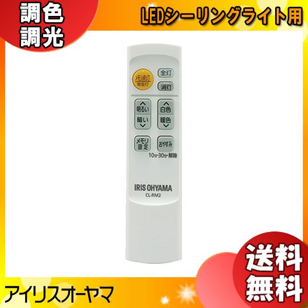 [新品]アイリスオーヤマ リモコン LEDシーリングライト用 CL-RM2 純正 リモコン シーリン...