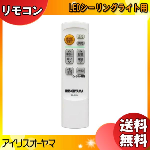 新品 純正 アイリスオーヤマ 照明 リモコン CL-RM3 LEDシーリングライト アイリス 665...