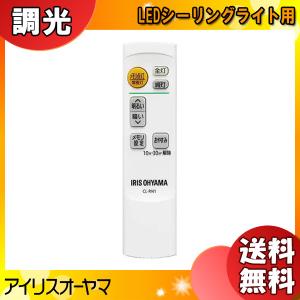 [新品] アイリスオーヤマ CL-RN1 LEDシーリングライト用 メーカー純正専用リモコン 調光 タイマー メモリ点灯 常夜灯 CLRN1「送料無料」｜イーライン