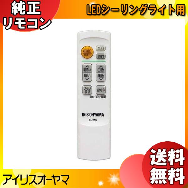 [新品]アイリスオーヤマ リモコン LEDシーリングライト用 CL-RN2  純正 リモコン シーリ...
