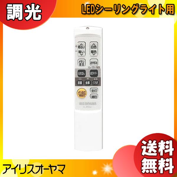 [新品]アイリスオーヤマ リモコン LEDシーリングライト用 CL-RNS2  純正 リモコン シー...