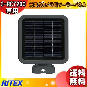 ムサシ RITEX ライテックス C-RC7200専用ソーラーパネル Wi-Fiカメラ用「送料無料」｜esco-lightec