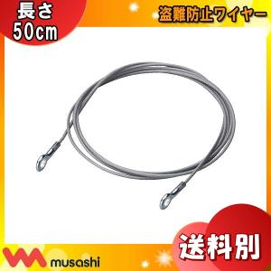 ライテックス C-RC7203 盗難防止ワイヤー 長さ500mm CRC7203