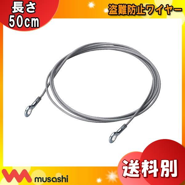 ライテックス C-RC7203 盗難防止ワイヤー 長さ500mm CRC7203「送料区分A」