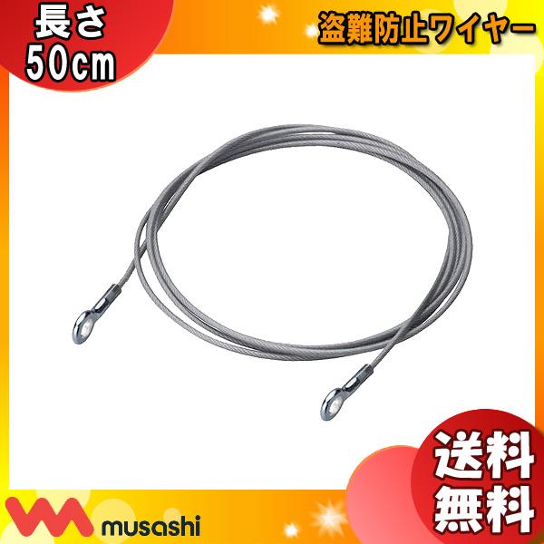 ライテックス 盗難防止ワイヤー どこでもセンサーカメラ用 C-RC7203 50cm C-BT700...