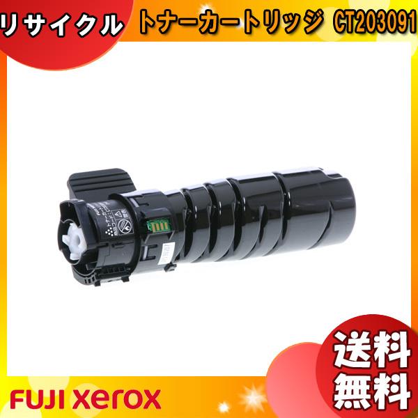 富士フィルム（旧富士ゼロックス） CT203091 トナーカートリッジ リサイクル 「送料無料」