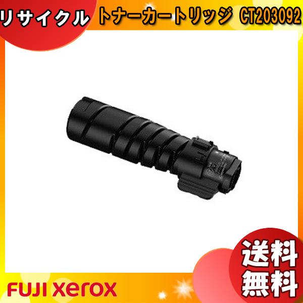 富士フィルム（旧富士ゼロックス） CT203092 トナーカートリッジ リサイクル 「送料無料」