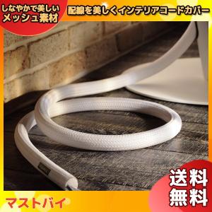 マストバイ D0500020W WALL インテリア コードカバー ホワイト「」