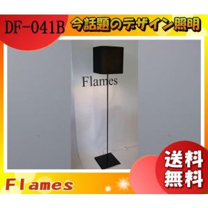 ★フレイムス Flames DF-041B アーバンブラック フロアスタンド 電球型蛍光灯 ブラックシェード 日本製 照明「送料無料」｜esco-lightec