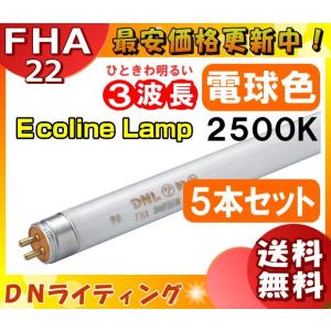 ★[5本セット]DN FHA22T5EL25 エコラインランプ 3波長形 電球色「送料無料」「FR」｜esco-lightec