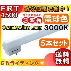 ★[5本セット]DN FRT1500EL30 シームレスラインランプ 3波長形 電球色 専用口金「送料無料」「FR」｜esco-lightec