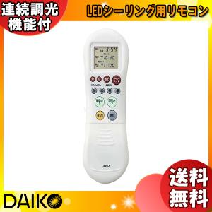 大光電機 DAIKO シーリングファン、カリビアファン用補充用リモコン DP