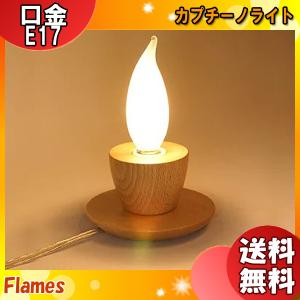 フレイムス Flames DS-039N カプチーノライト Cappuccino 木製 スタンドライト テーブル 間接照明 寝室 ナチュラル 日本製 照明「送料無料」｜esco-lightec