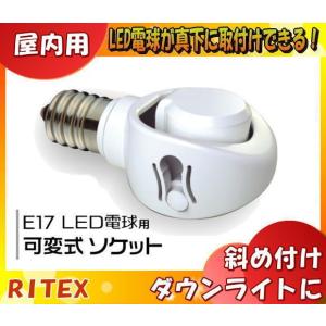 ムサシ RITEX ライテックス DS17-10 E17 LED電球専用 可変式ソケット 斜め付けダウンライトに！LED電球が下向きに取り付けできる▽「送料区分A」｜esco-lightec