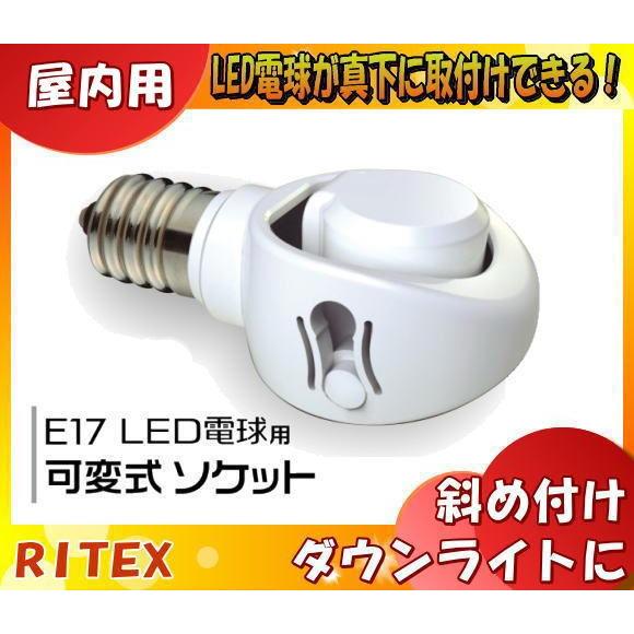 ムサシ RITEX DS17-10 E17 LED電球専用 可変式ソケット 斜め付けダウンライトに！...