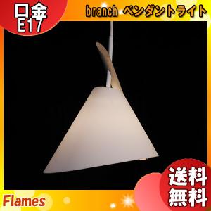 フレイムス Flames DT-701 branch ブランチ ペンダントライト ナチュラル シンプル 日本製 照明「送料無料」｜esco-lightec