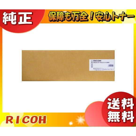 リコー 8400 ドラムユニット 純正 「送料無料」
