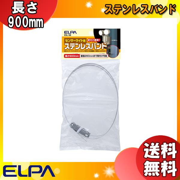 ELPA エルパ ESL-SB ステンレスバンド センサーライト用 取付け簡単！センサーライト用 長...
