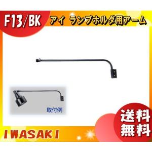 岩崎電気 F13・BK ランプホルダ用アーム F13・BK 「送料無料」｜esco-lightec