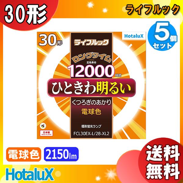 「送料無料」[5個セット]HotaluX ホタルクス FCL30EX-L/28-XL2 30形 ライ...