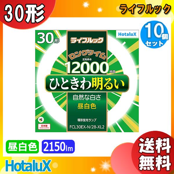 「送料無料」[10個セット] HotaluX ホタルクス FCL30EX-N/28-XL2 30形 ...