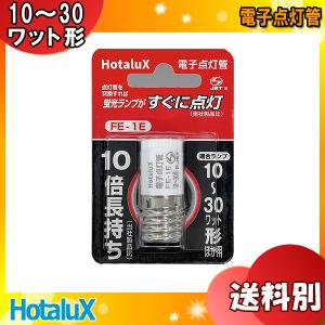 ★HotaluX ホタルクス FE-1E 電子点灯管 点灯管を交換するだけで、蛍光ランプがすぐに点灯 10倍長持ち 適合ランプ10〜30ワット形 ほか用 「区分A」｜イーライン