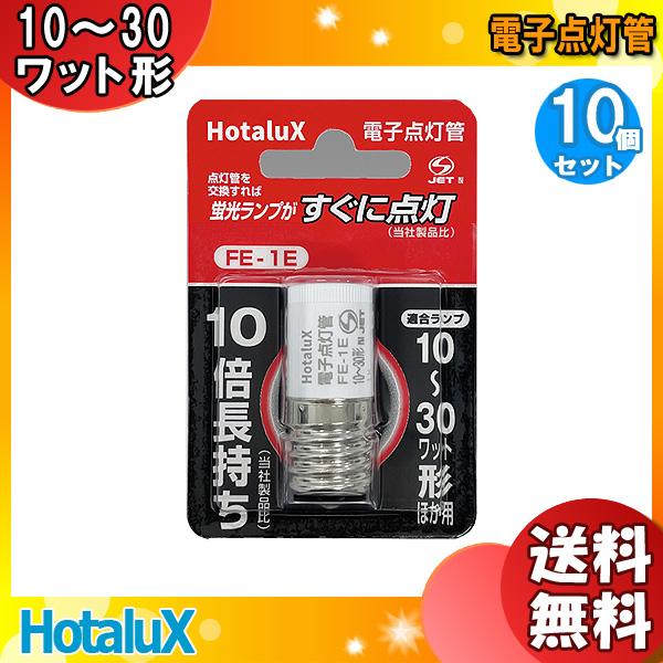 ★「送料無料」［10個セット］HotaluX ホタルクス FE-1E 電子点灯管 交換するだけで蛍光...