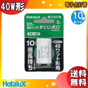 ★「送料無料」［10個セット］HotaluX ホタルクス FE-4P 電子点灯管 交換するだけで蛍光ランプがすぐに点灯0.6秒 10倍長持ち 適合ランプ40ワット形｜esco-lightec