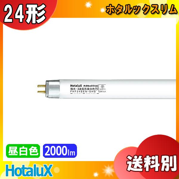 ★HotaluX ホタルクス FHF24SEN-SHG2 ホタルックスリム 残光・3波長形昼白色 2...