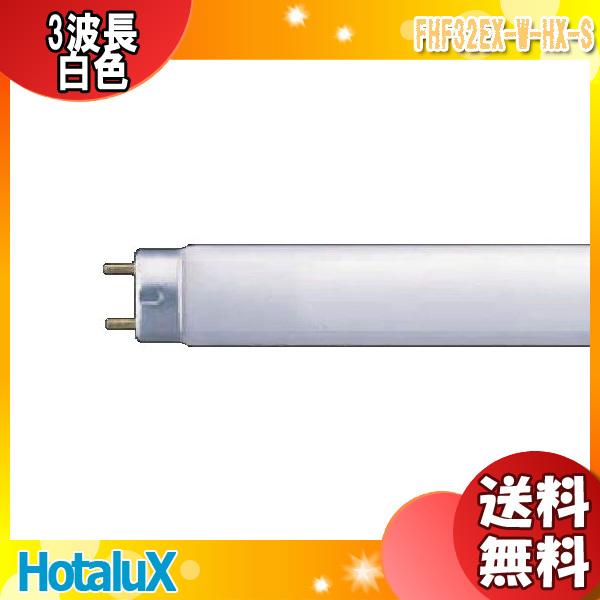 ホタルクス FHF32EX-W-HX-S 3波長形白色 32ワット (FHF32EXWH　FHF32...