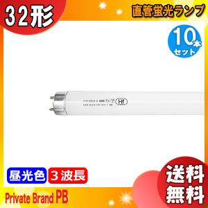 「送料無料」[10本セット]FHF32EX-D-H Hf形 3波長 昼光色直管蛍光ランプ 口金G13 色温度6.500Ｋ (クール色) 寿命：12.000時間 PB