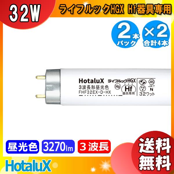 ホタルクス(NEC) FHF32EX-D-HX2-2P 2本パック×2(合計4本) Hf器具専用 ラ...