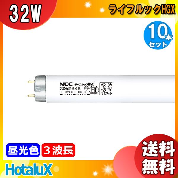 ホタルクス FHF32EX-D-HX-S 3波長形昼光色(クール色） ライフルックHGX 32ワット...