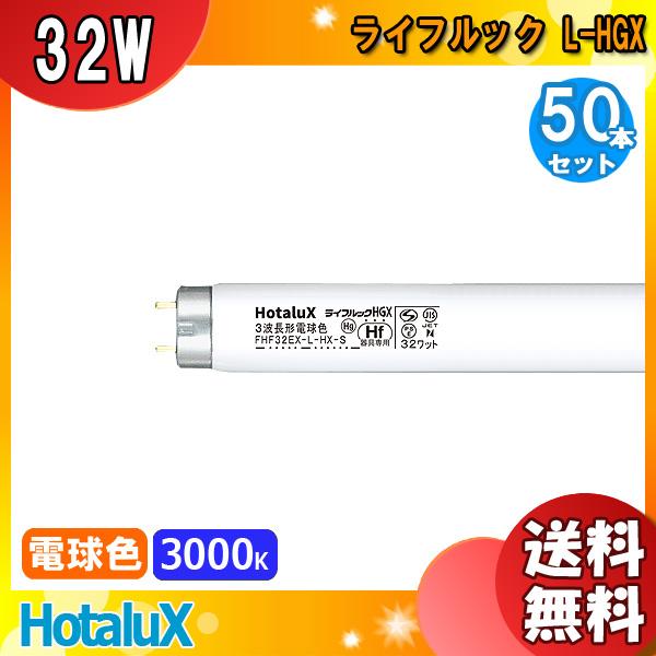 「送料無料」[50本セット]HotaluX ホタルクス FHF32EX-L-HX-S ライフルックH...