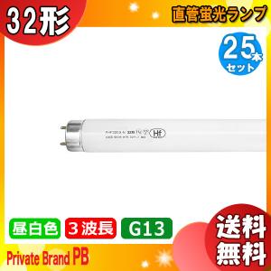 ★「送料無料」[25本セット]FHF32EX-N-H Hf形 3波長 昼白色直管蛍光ランプ 口金G13 色温度5.000Ｋ (ナチュラル色) 寿命：12.000時間 PB｜esco-lightec