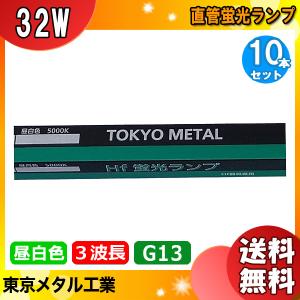 「送料無料」[10本セット] ＴＯＫＹＯ ＭＥＴＡＬ FHF32EX-N-H-TM Hf器具専用 直管蛍光灯 32W 3波長形昼白色 ナチュラル色 FHF32EX-N_10set｜esco-lightec