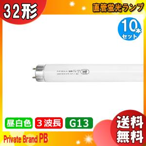 「送料無料」[10本セット]FHF32EX-N-H Hf形 3波長 昼白色直管蛍光ランプ 口金G13 色温度5.000Ｋ (ナチュラル色) 寿命：12.000時間 PB｜esco-lightec