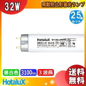 「送料無料」[25本セット] HotaluX ホタルクス FHF32EX-N-HG.P ライフルックNHG 飛散防止形 昼白色 Hf器具専用 32ワット 口金G13 FHF32EXNHP｜esco-lightec