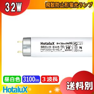 HotaluX ホタルクス FHF32EX-N-HG.P ライフルックNHG 飛散防止形 昼白色 Hf器具専用 32ワット 5000K 口金G13 FHF32EXNHP 「区分XB」｜esco-lightec