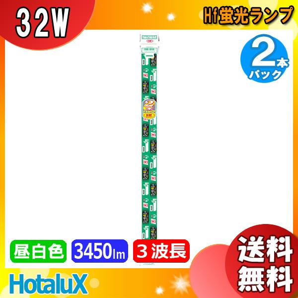 「送料無料」 2本パック Ｈｆ器具専用 ひときわ明るい HotaluX ホタルクス FHF32EX-...